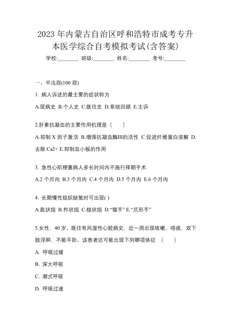 2023年内蒙古自治区呼和浩特市成考专升本医学综合自考模拟考试含答案