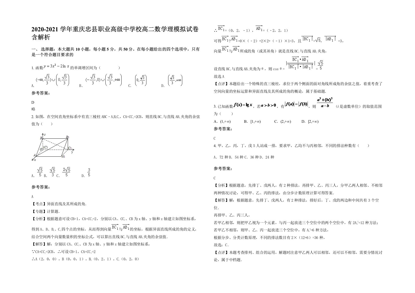 2020-2021学年重庆忠县职业高级中学校高二数学理模拟试卷含解析