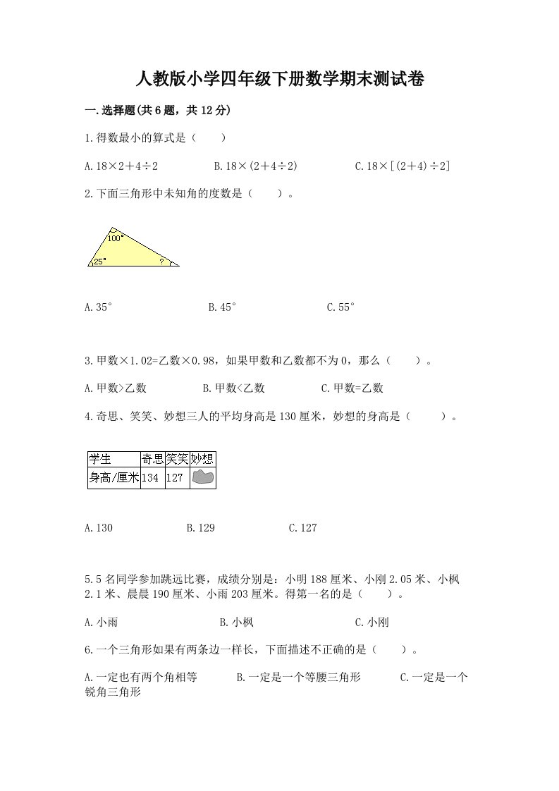 人教版小学四年级下册数学期末测试卷【预热题】