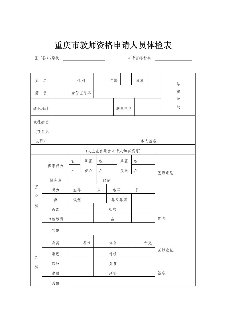 重庆教师资格申请人员体检表