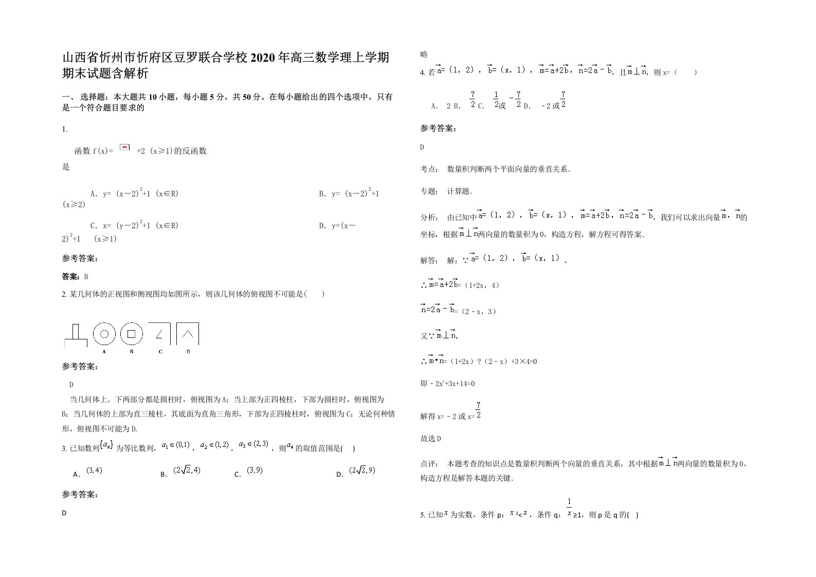 山西省忻州市忻府区豆罗联合学校2020年高三数学理上学期期末试题含解析