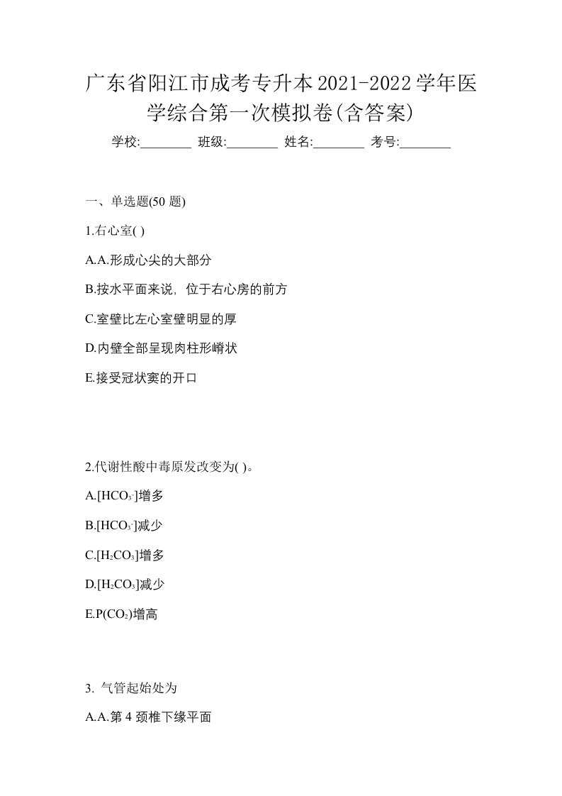 广东省阳江市成考专升本2021-2022学年医学综合第一次模拟卷含答案