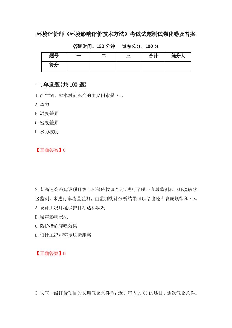 环境评价师环境影响评价技术方法考试试题测试强化卷及答案75