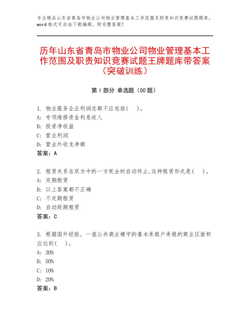 历年山东省青岛市物业公司物业管理基本工作范围及职责知识竞赛试题王牌题库带答案（突破训练）