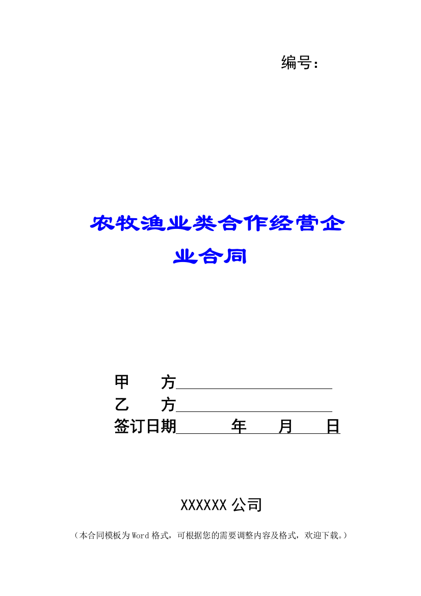 农牧渔业类合作经营企业合同-