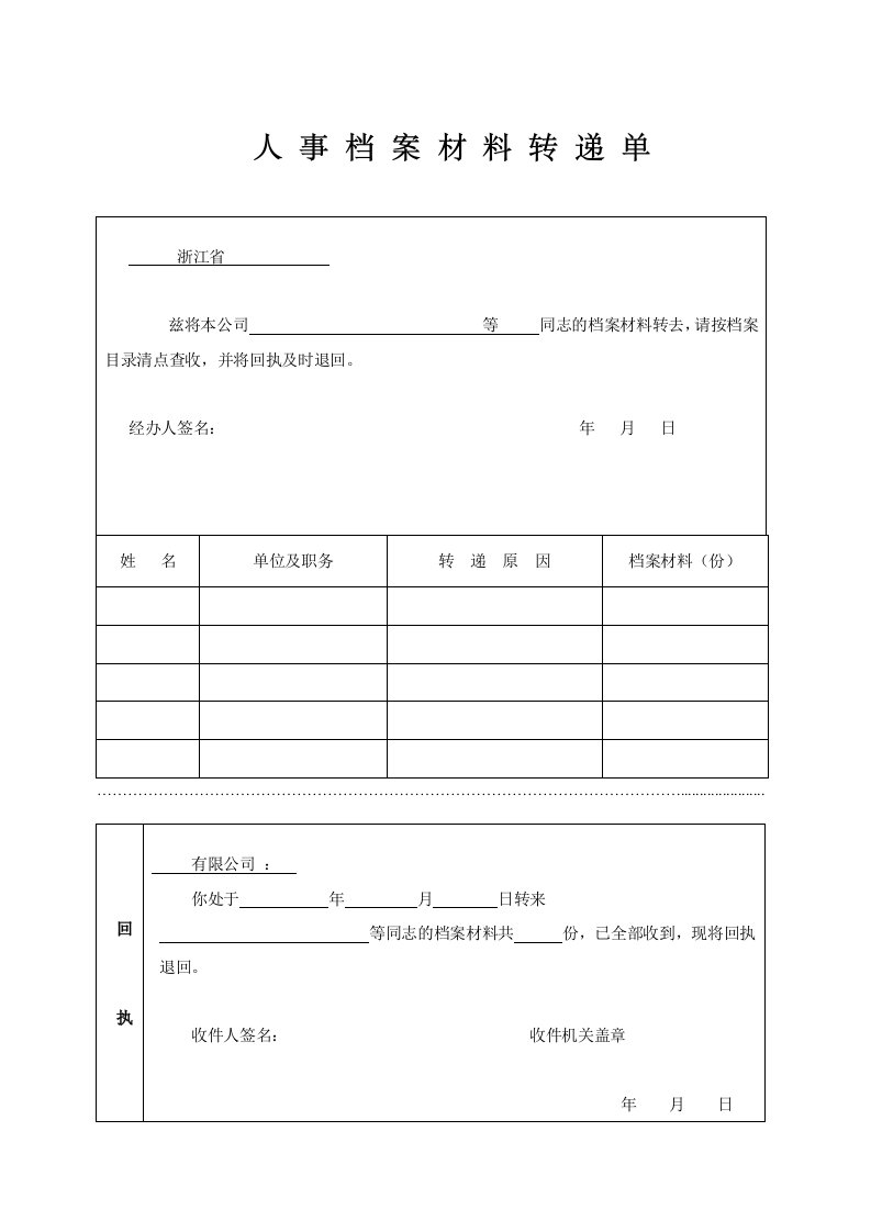 人事档案材料转递单