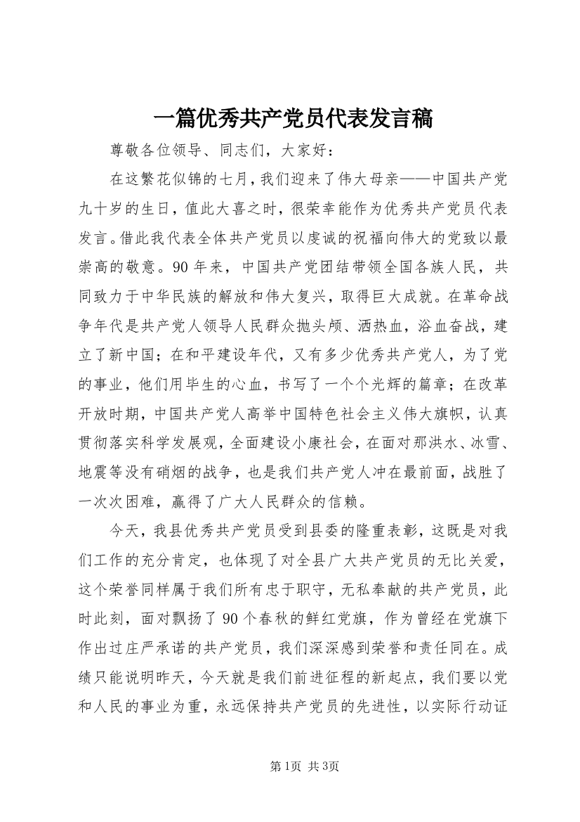 一篇优秀共产党员代表发言稿_1