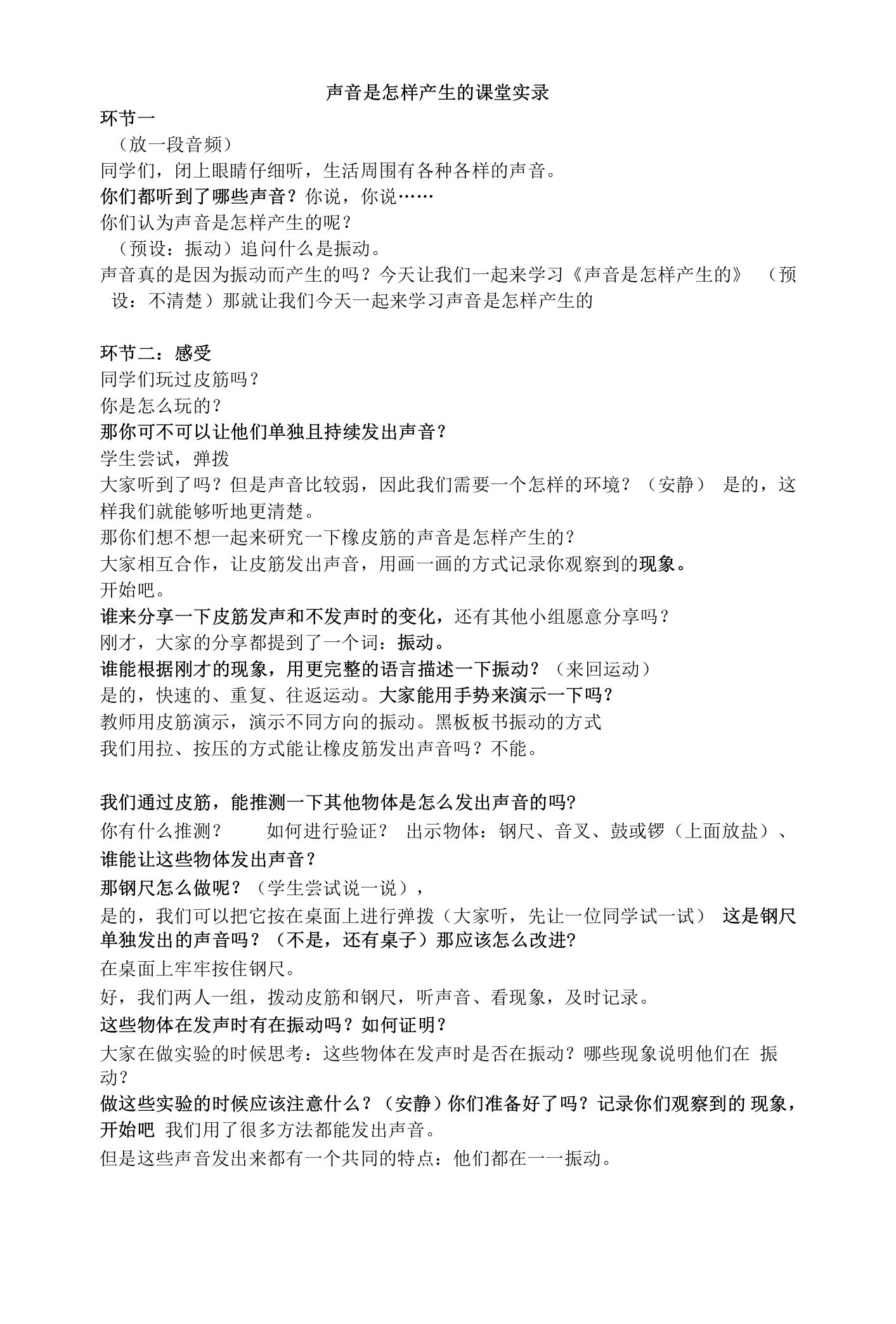 声音是怎样产生的教案0413