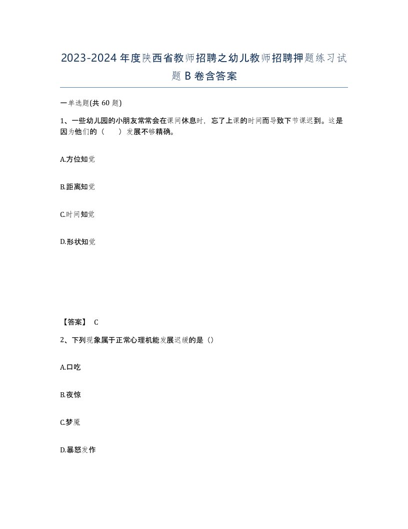 2023-2024年度陕西省教师招聘之幼儿教师招聘押题练习试题B卷含答案