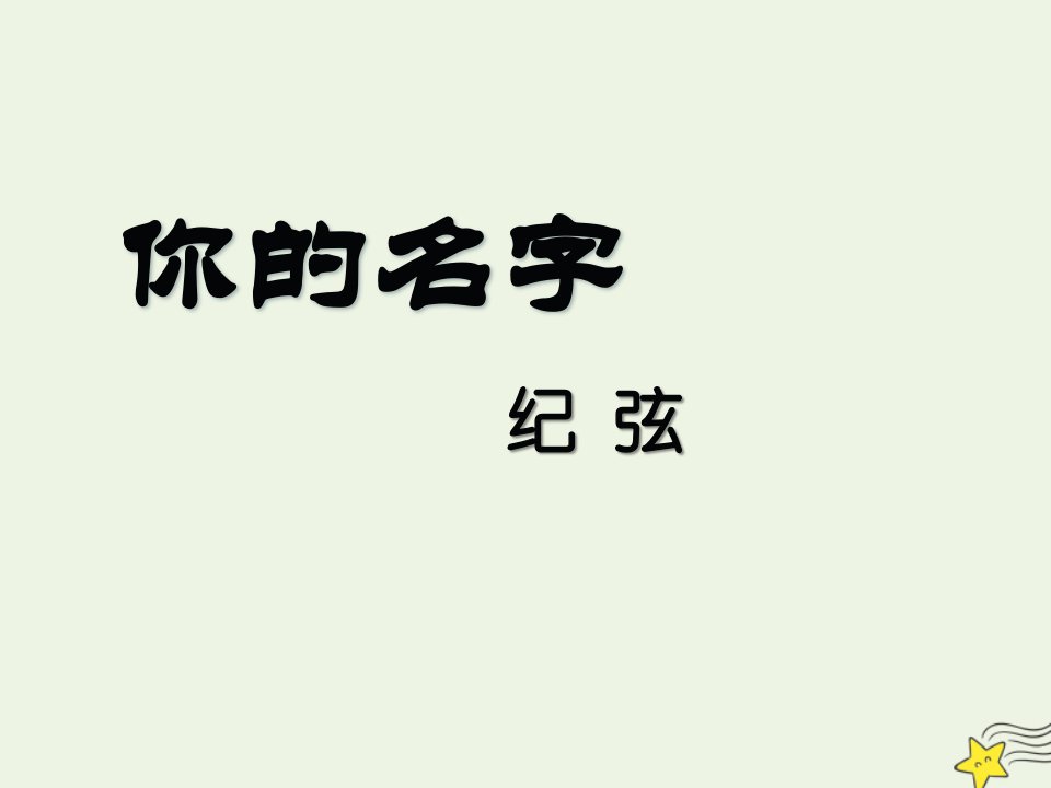 2020_2021学年高中语文诗歌部分第三单元你的名字课件新人教版选修中国现代诗歌散文欣赏