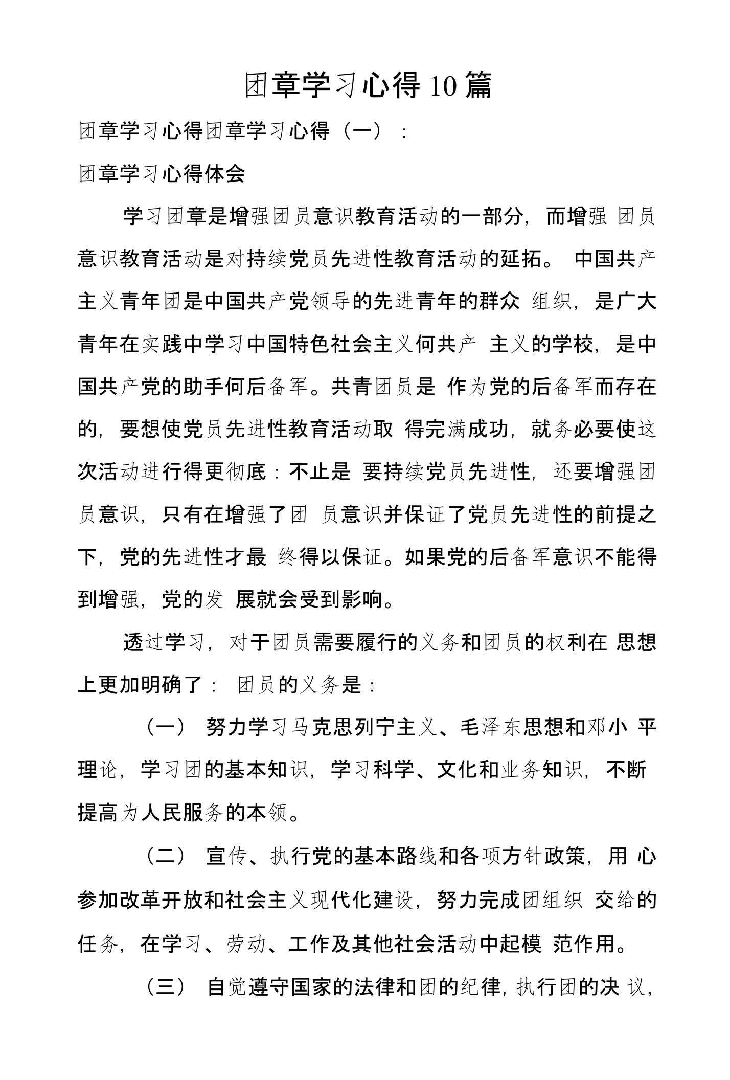 团章学习心得10篇