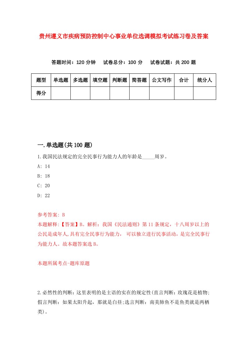 贵州遵义市疾病预防控制中心事业单位选调模拟考试练习卷及答案8