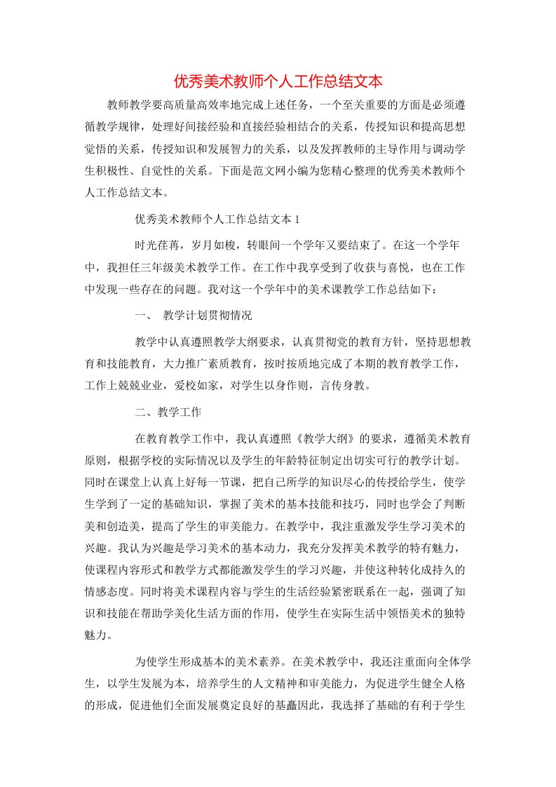 优秀美术教师个人工作总结文本