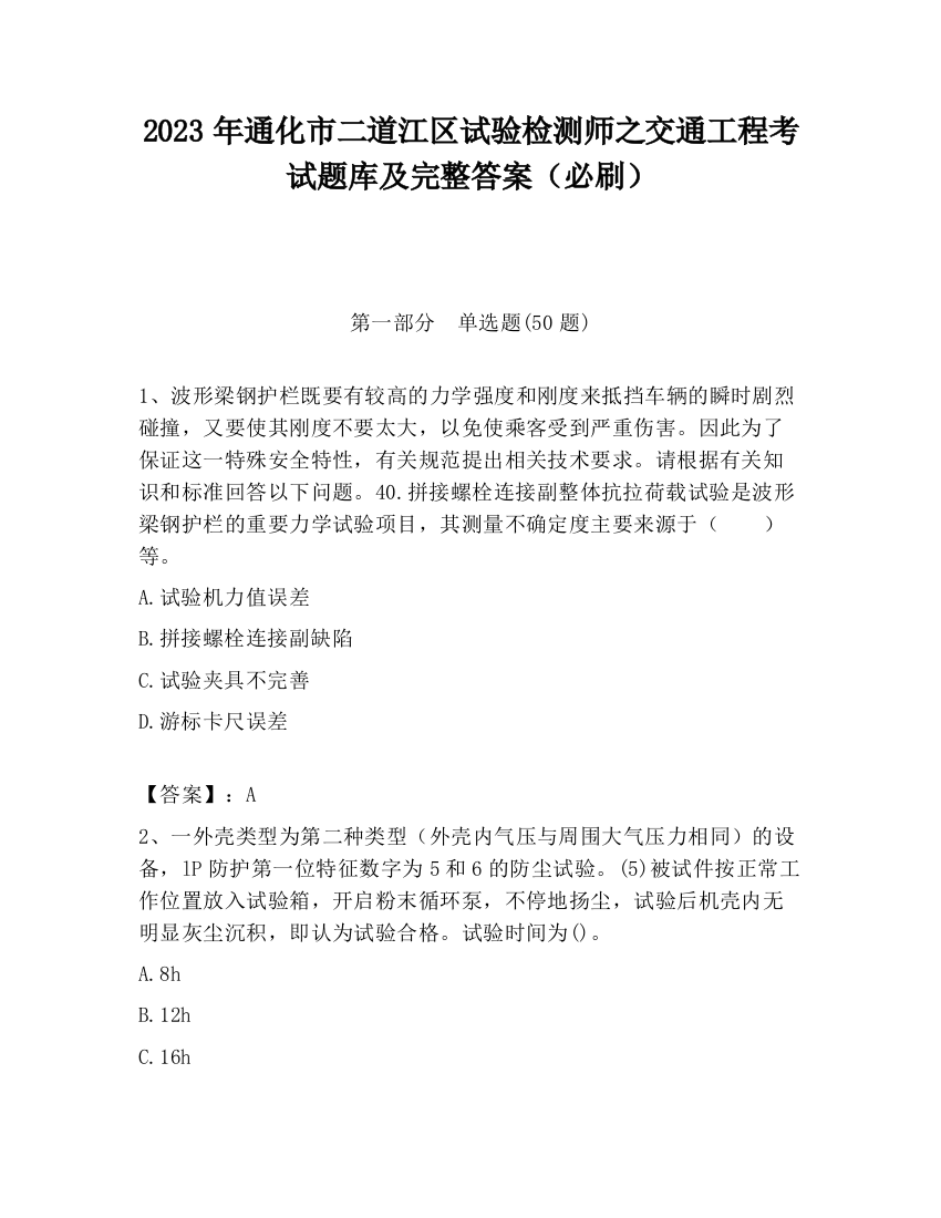 2023年通化市二道江区试验检测师之交通工程考试题库及完整答案（必刷）