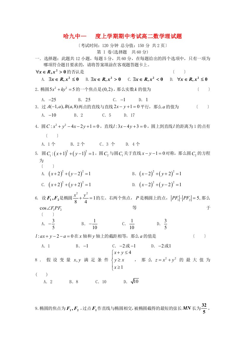 （整理版）哈九中上学期期中考试高二数学理试题