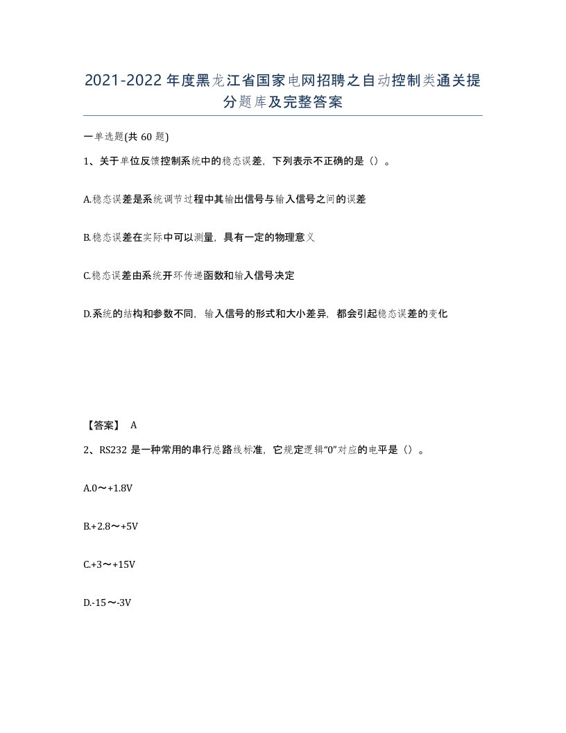 2021-2022年度黑龙江省国家电网招聘之自动控制类通关提分题库及完整答案