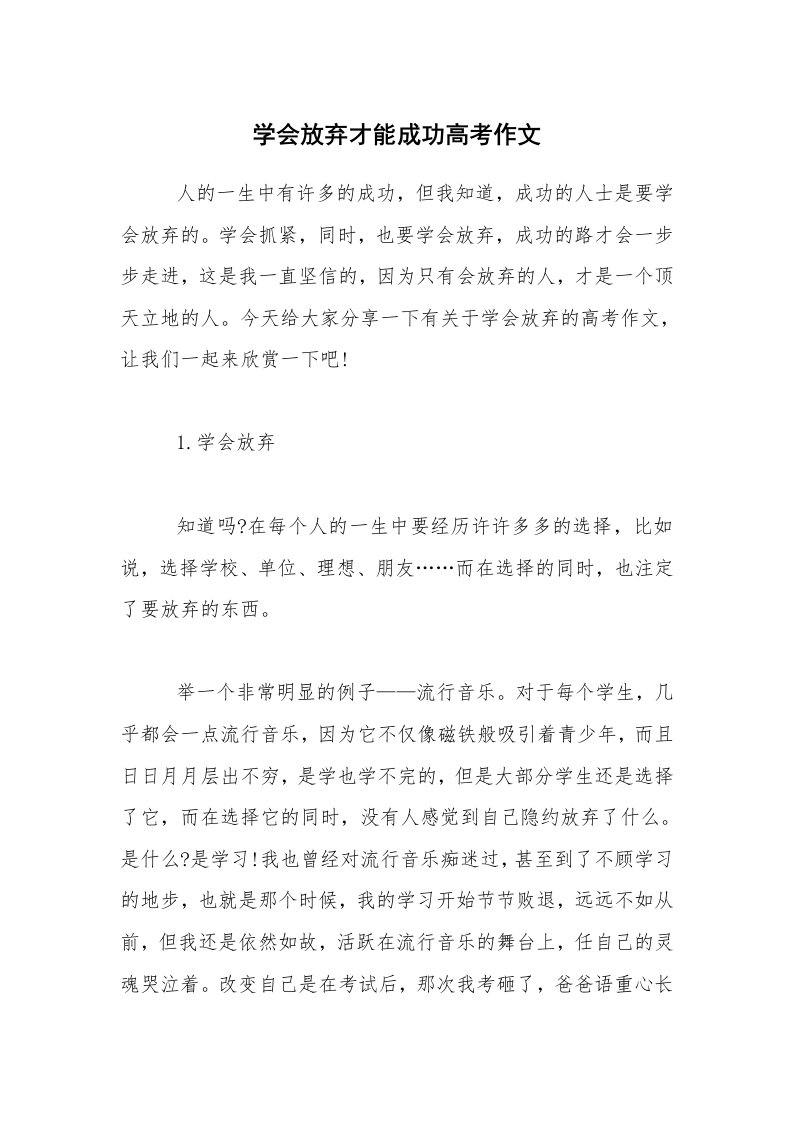 学会放弃才能成功高考作文