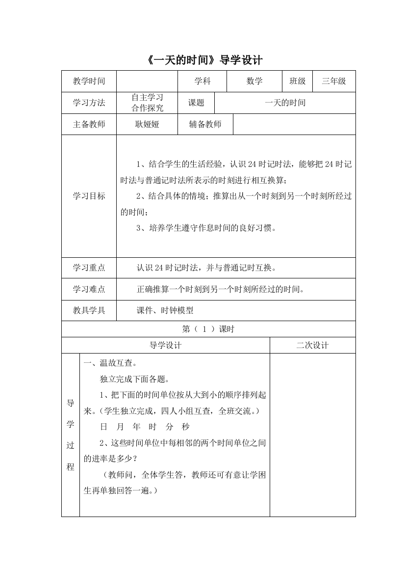 小学数学北师大三年级《一天的时间》导学设计