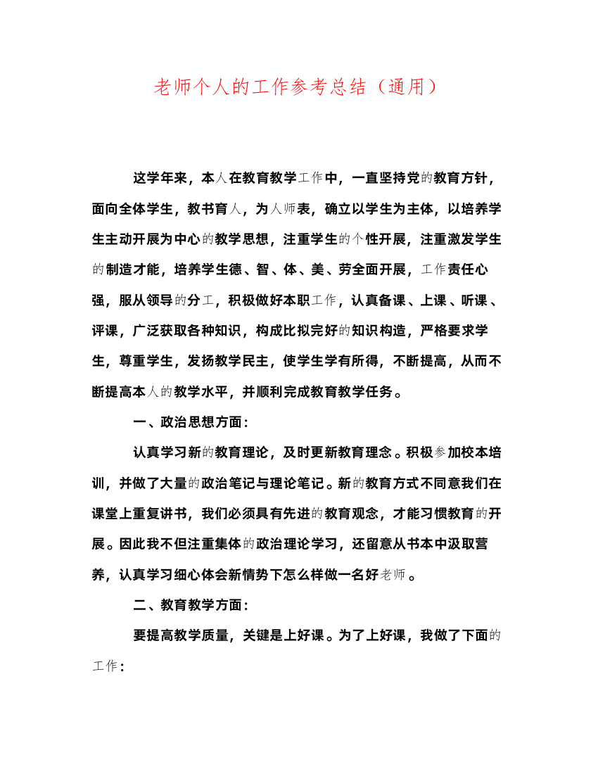 2022教师个人的工作参考总结（通用）