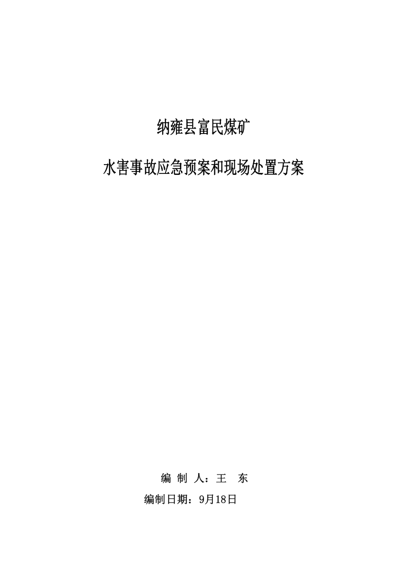 煤矿水害事故应急全新预案和现场处置专题方案