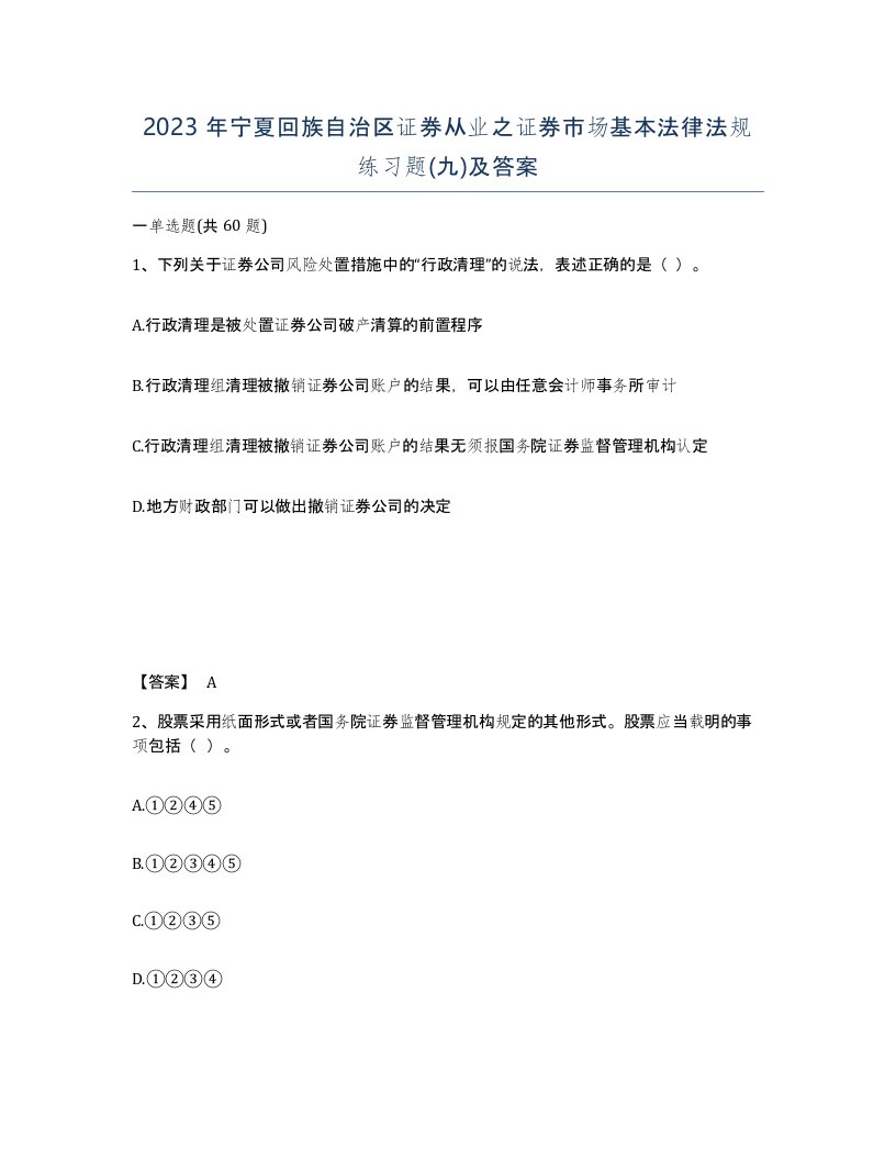 2023年宁夏回族自治区证券从业之证券市场基本法律法规练习题九及答案