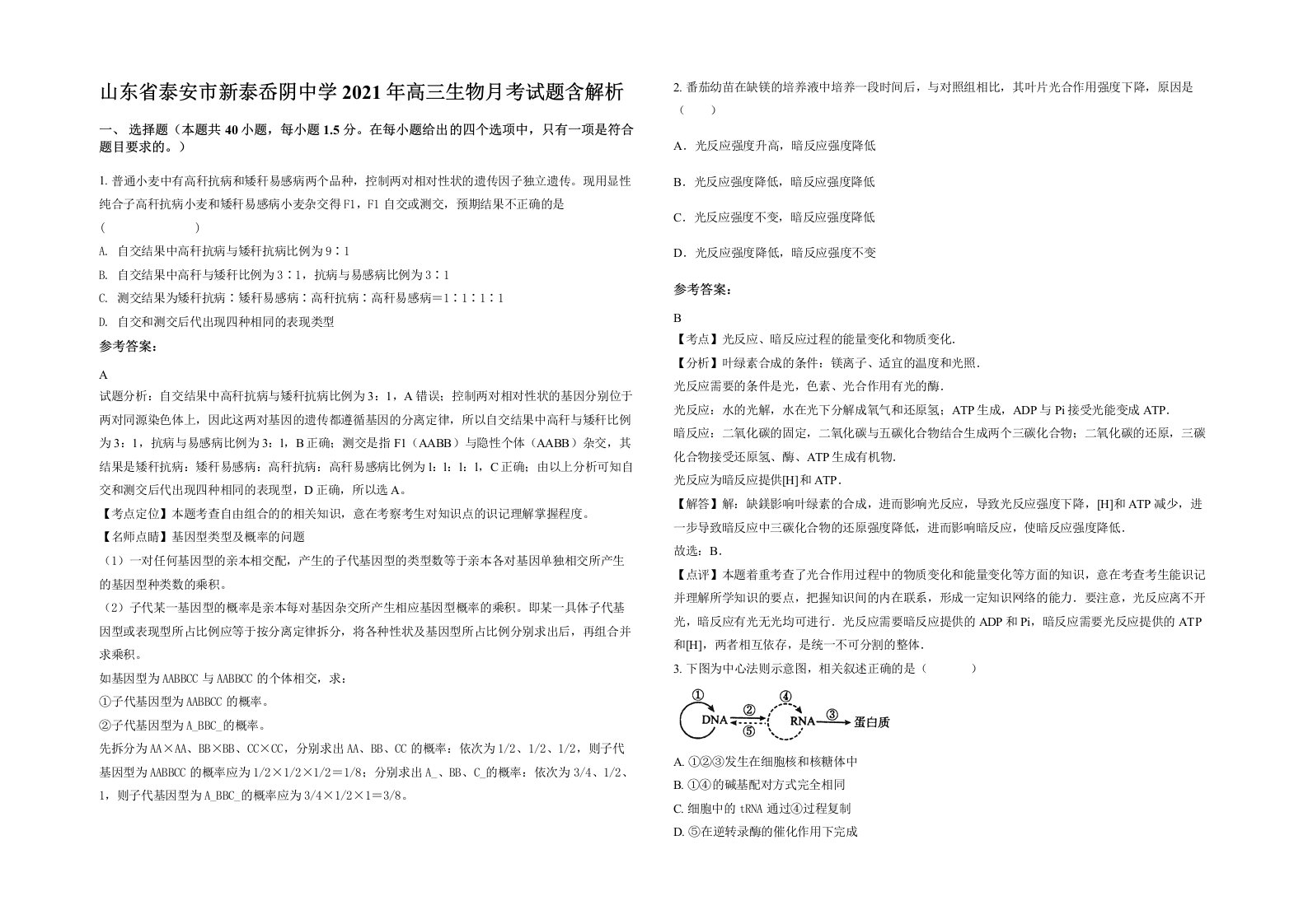 山东省泰安市新泰岙阴中学2021年高三生物月考试题含解析