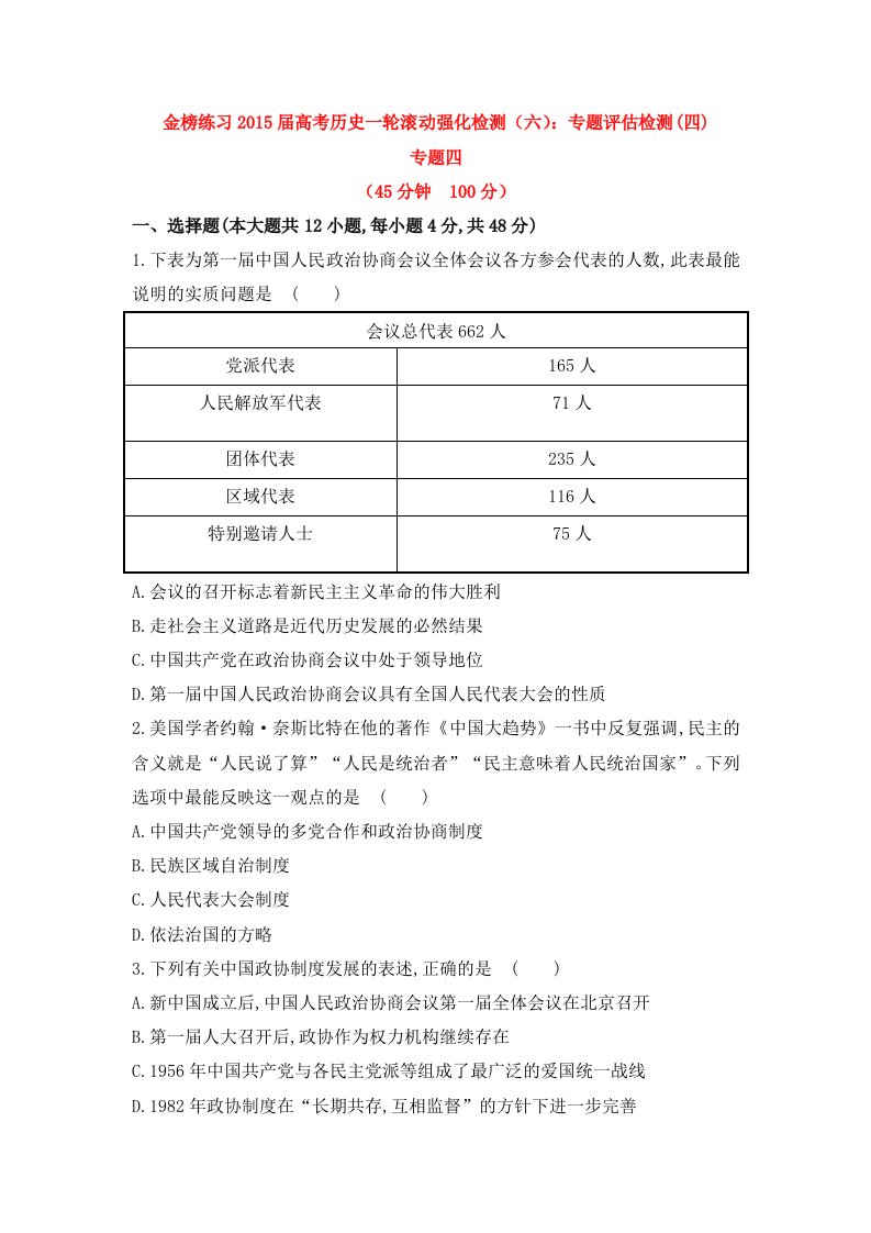 金榜练习2015届高考历史一轮专题评估检测(四)：专题四