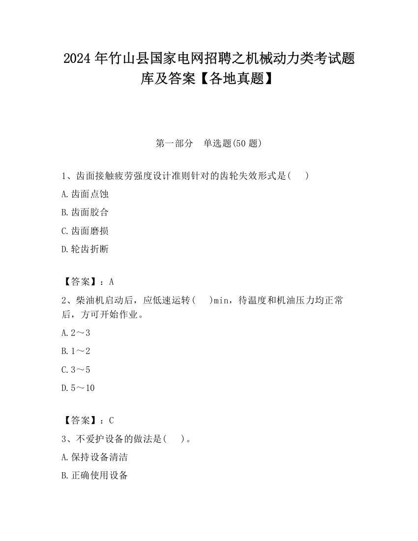 2024年竹山县国家电网招聘之机械动力类考试题库及答案【各地真题】