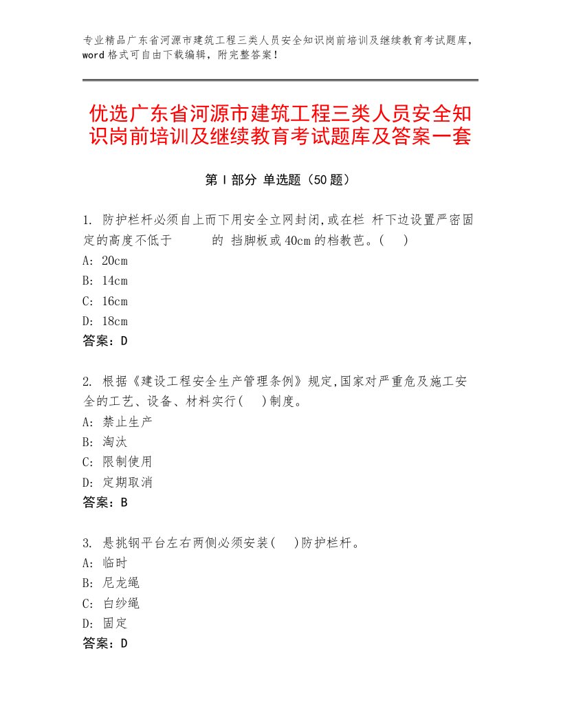 优选广东省河源市建筑工程三类人员安全知识岗前培训及继续教育考试题库及答案一套