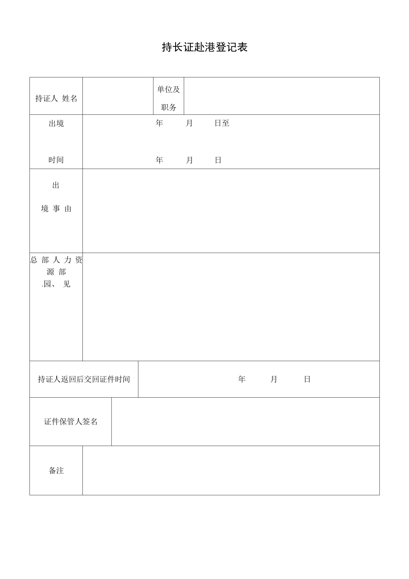 持长证赴港登记表（模板）