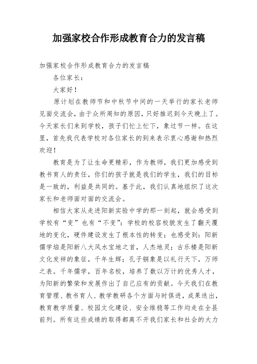 加强家校合作形成教育合力的发言稿