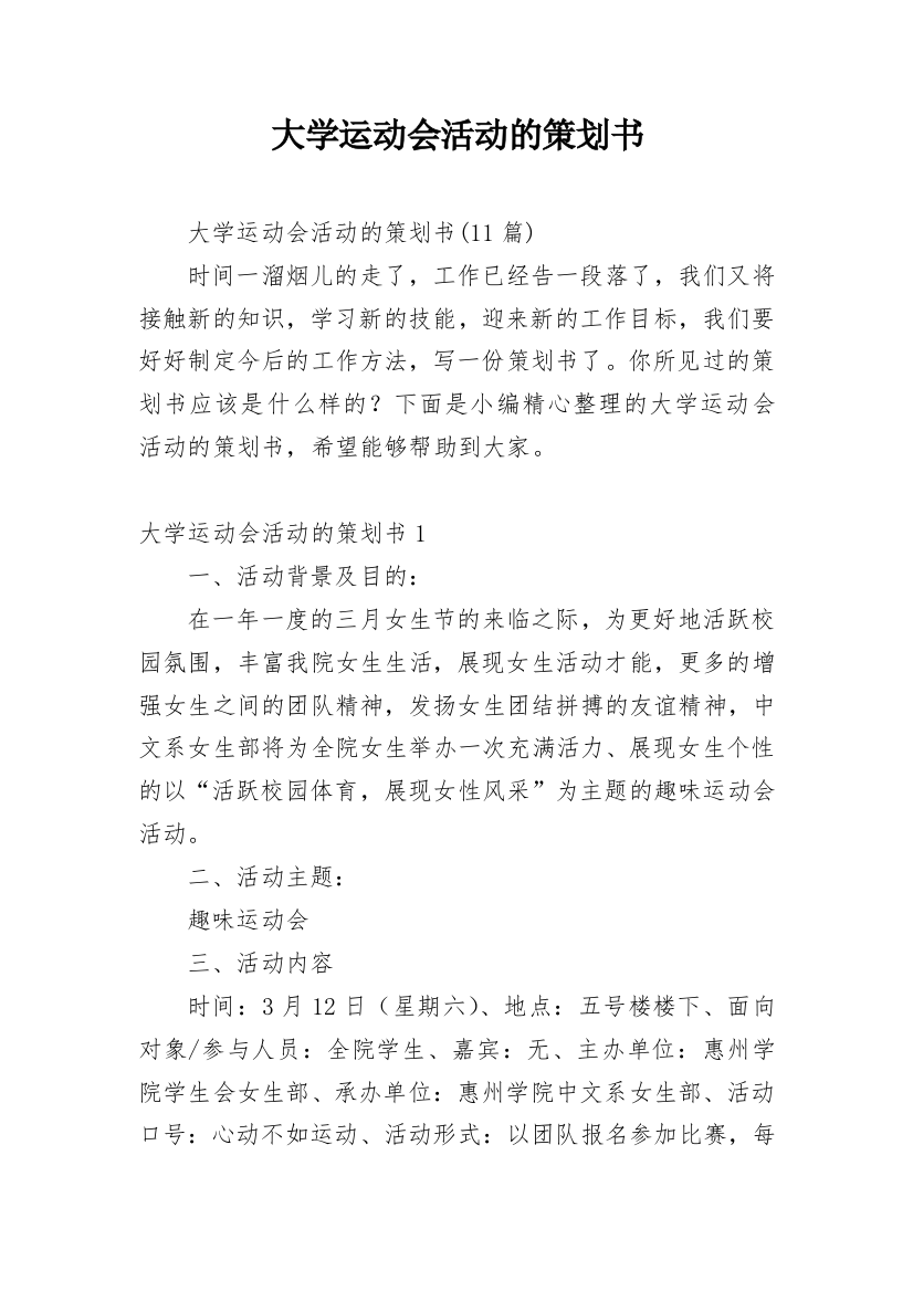 大学运动会活动的策划书_1