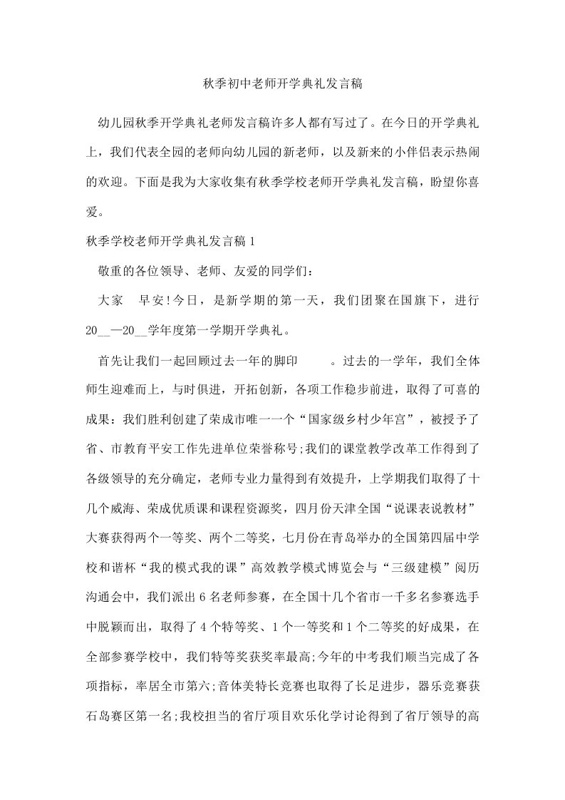 秋季初中老师开学典礼发言稿