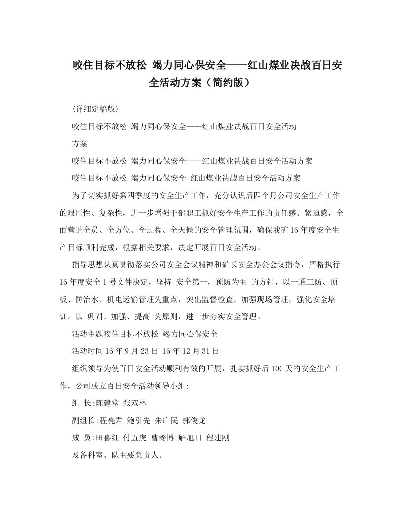 咬住目标不放松++竭力同心保安全——红山煤业决战百日安全活动方案（简约版）