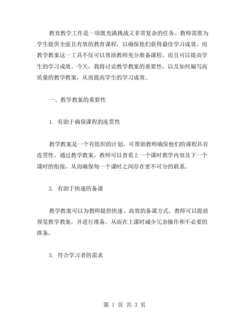 教学教案的重要性——提高学生学习成效