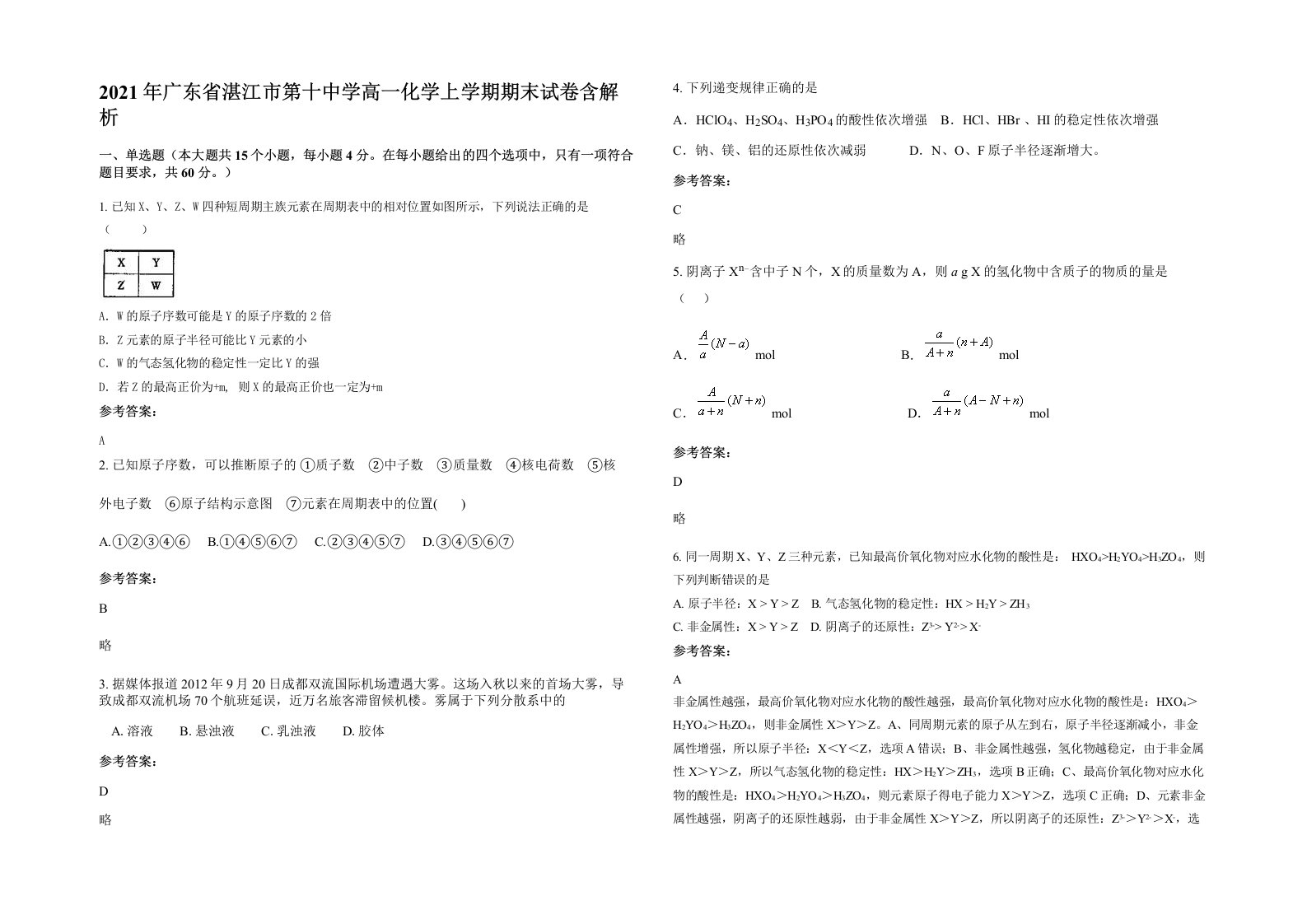 2021年广东省湛江市第十中学高一化学上学期期末试卷含解析