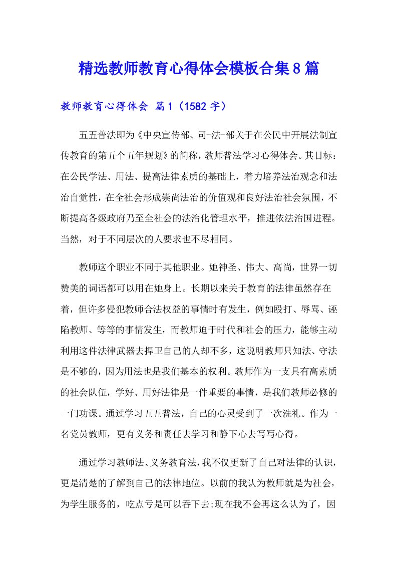 精选教师教育心得体会模板合集8篇