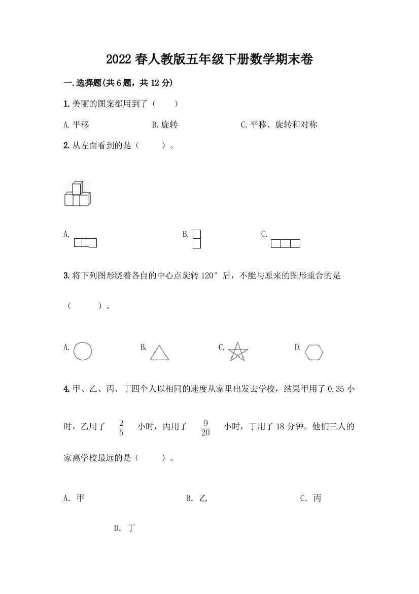 2022春人教版五年级下册数学期末卷【含答案】