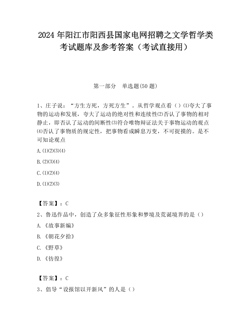 2024年阳江市阳西县国家电网招聘之文学哲学类考试题库及参考答案（考试直接用）