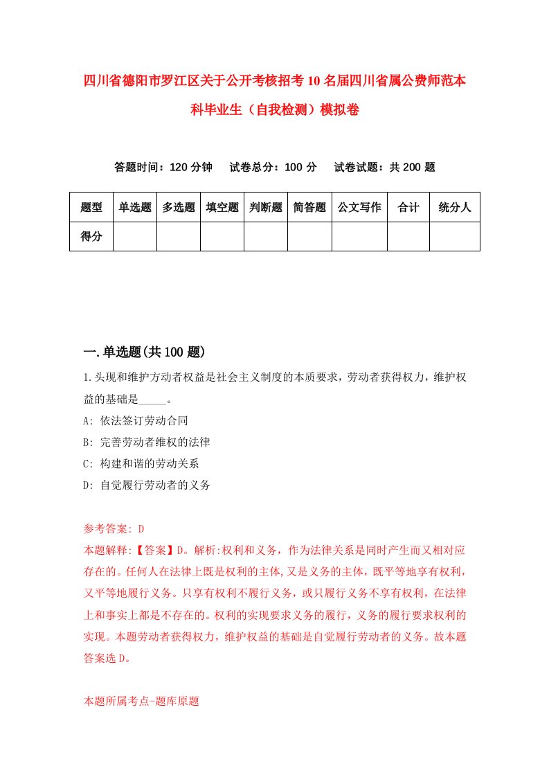 四川省德阳市罗江区关于公开考核招考10名届四川省属公费师范本科毕业生自我检测模拟卷2