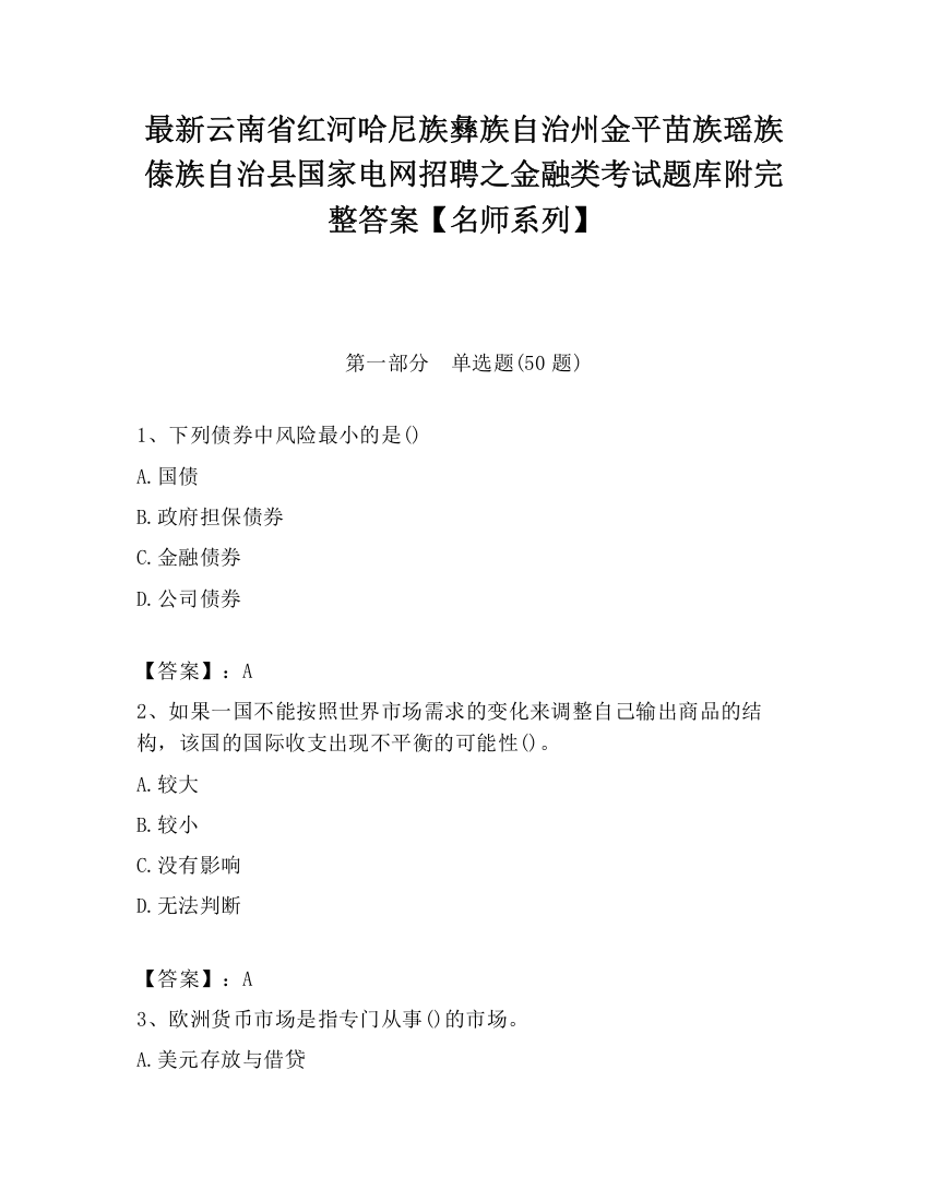 最新云南省红河哈尼族彝族自治州金平苗族瑶族傣族自治县国家电网招聘之金融类考试题库附完整答案【名师系列】