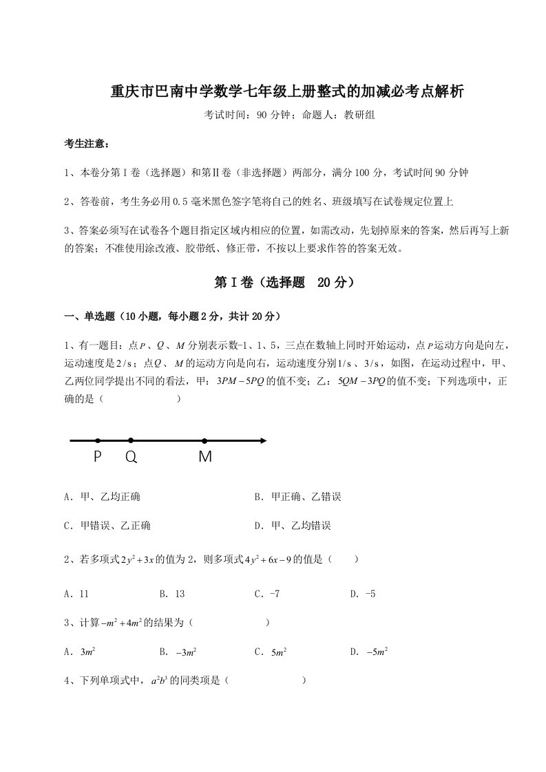 精品解析：重庆市巴南中学数学七年级上册整式的加减必考点解析试题（解析版）