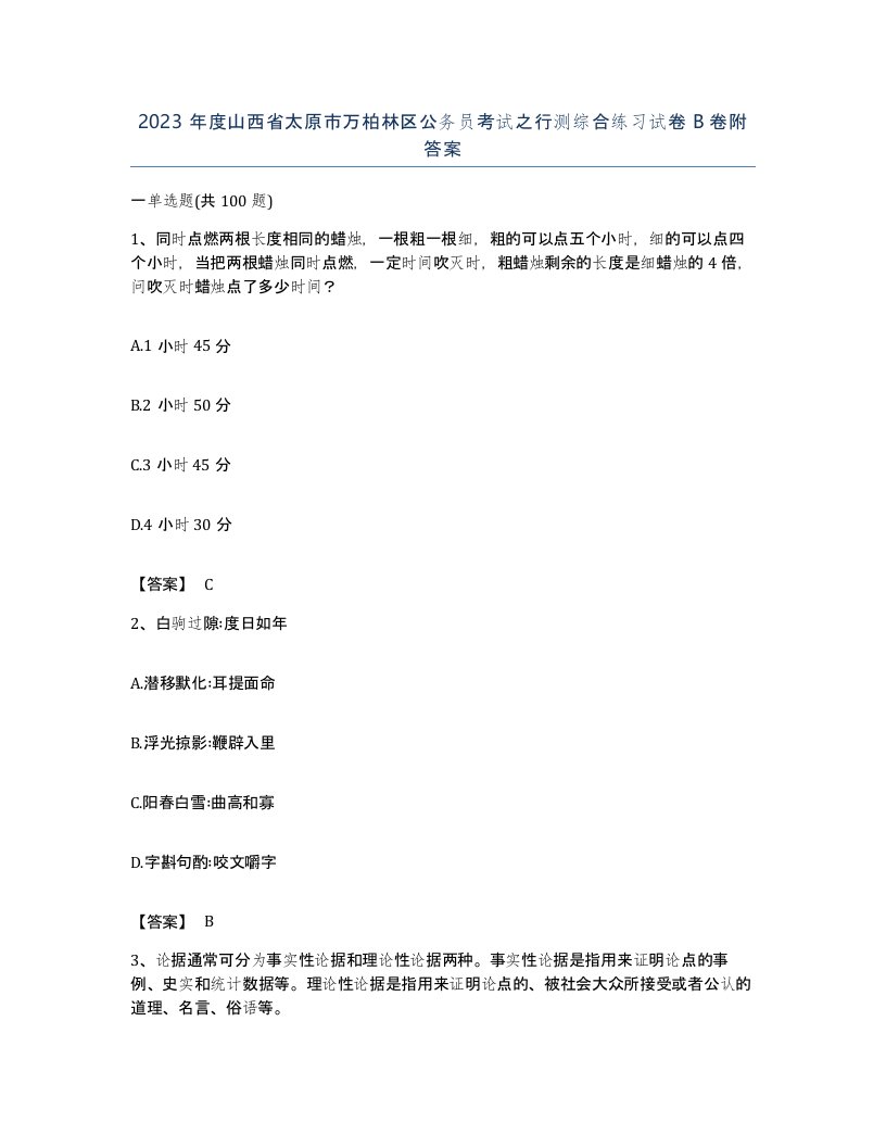 2023年度山西省太原市万柏林区公务员考试之行测综合练习试卷B卷附答案