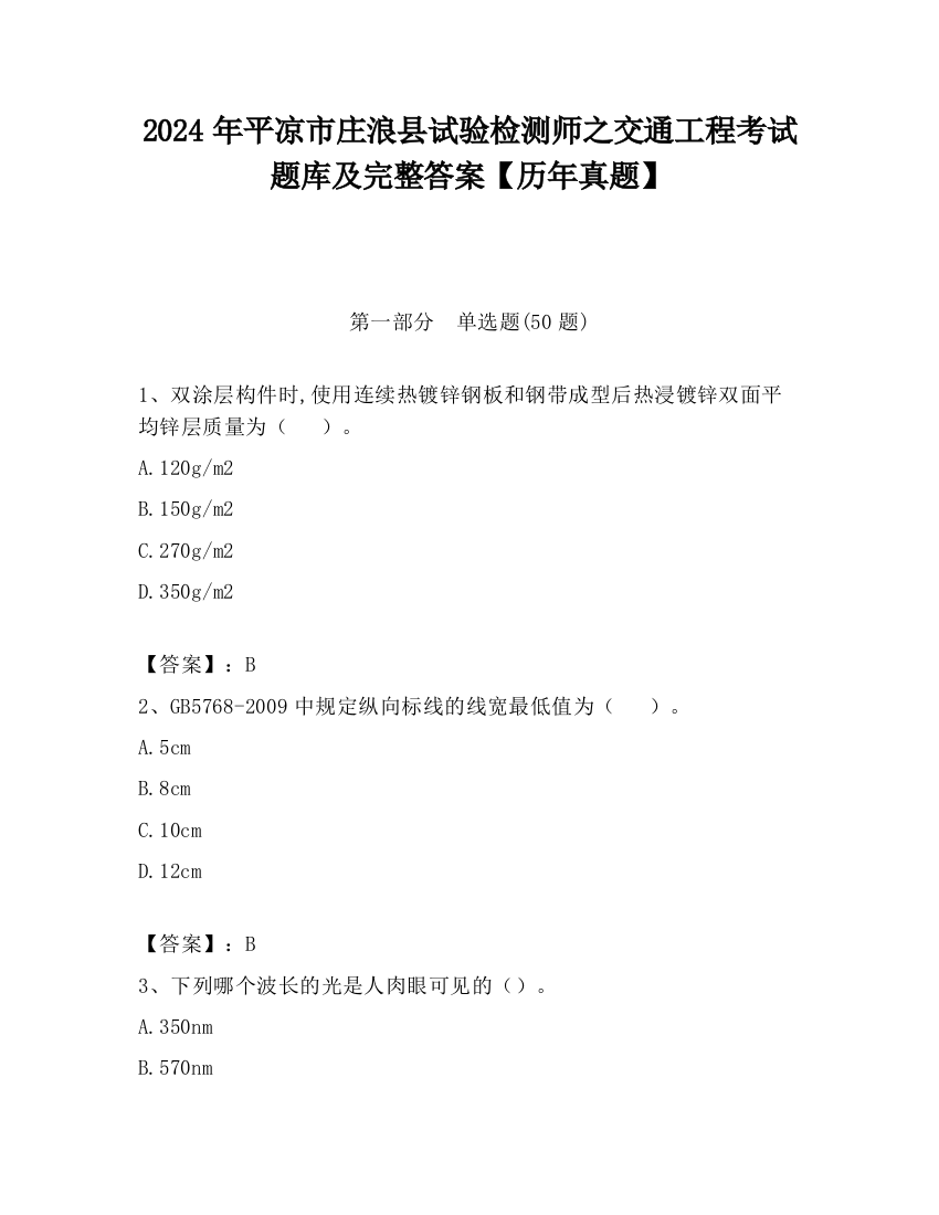 2024年平凉市庄浪县试验检测师之交通工程考试题库及完整答案【历年真题】