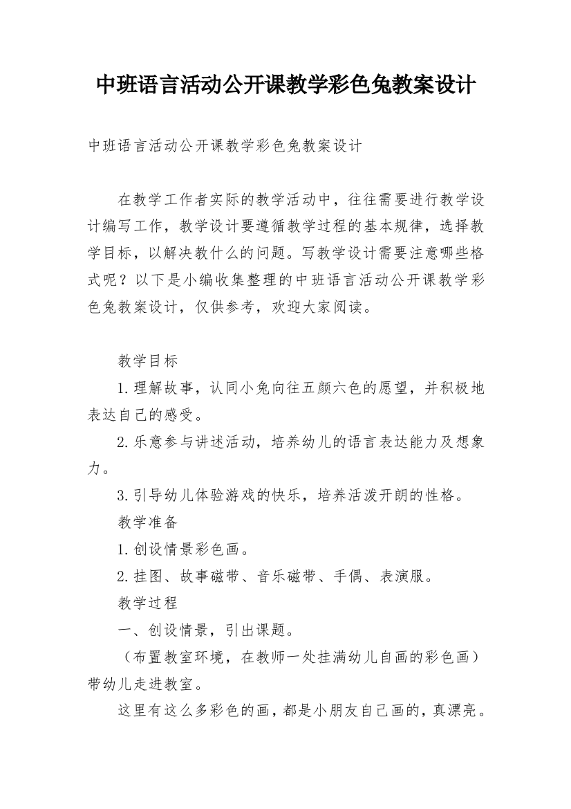 中班语言活动公开课教学彩色兔教案设计