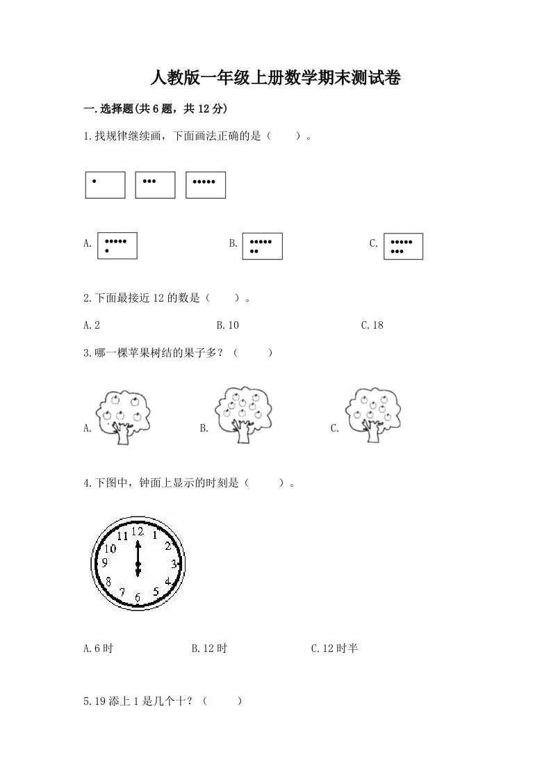 人教版一年级上册数学期末测试卷精品【历年真题】