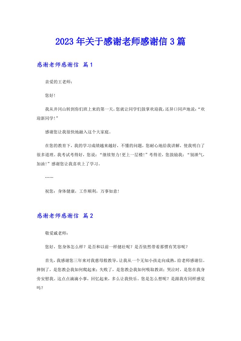 关于感谢老师感谢信3篇