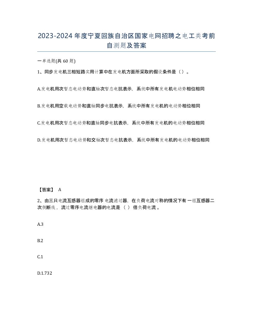 2023-2024年度宁夏回族自治区国家电网招聘之电工类考前自测题及答案