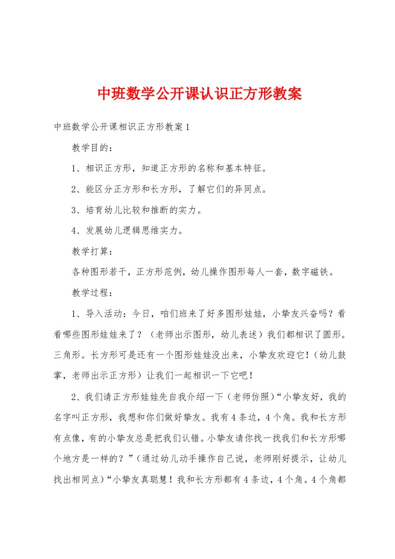 中班数学公开课认识正方形教案