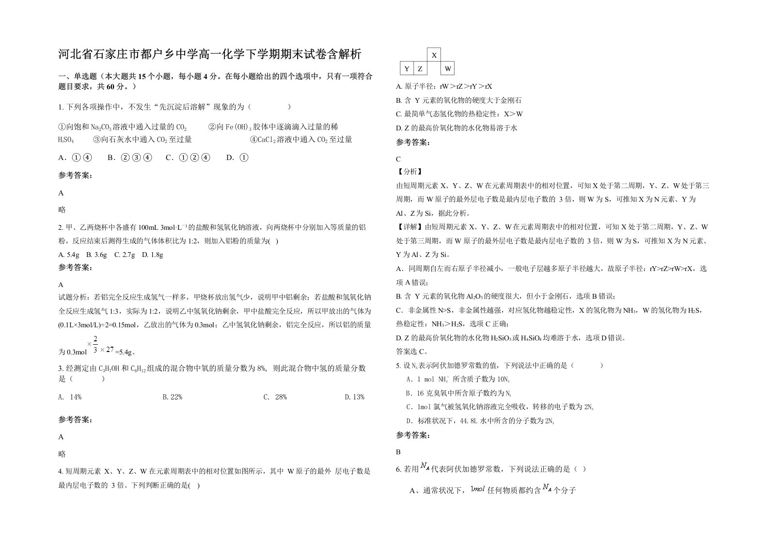 河北省石家庄市都户乡中学高一化学下学期期末试卷含解析